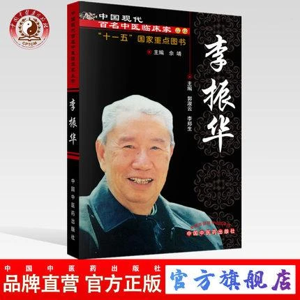 李振华(中国现代百名中医临床家丛书)   (ZX)
