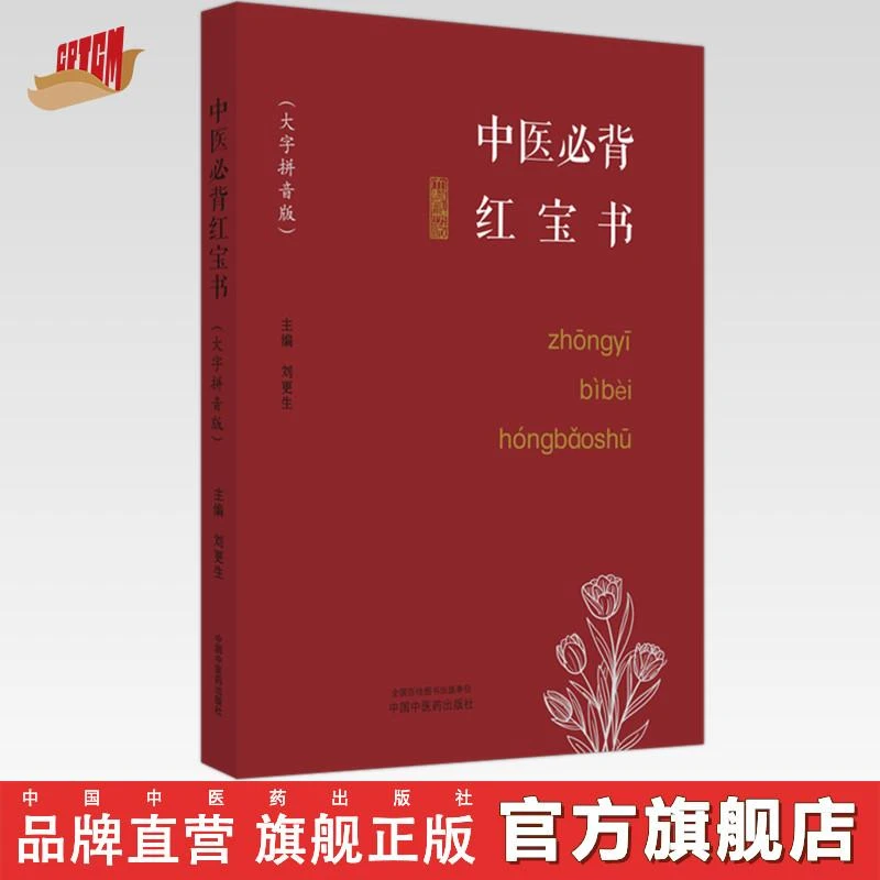 中医必背红宝书（大字拼音版）刘更生 主编 中国中医药出版社