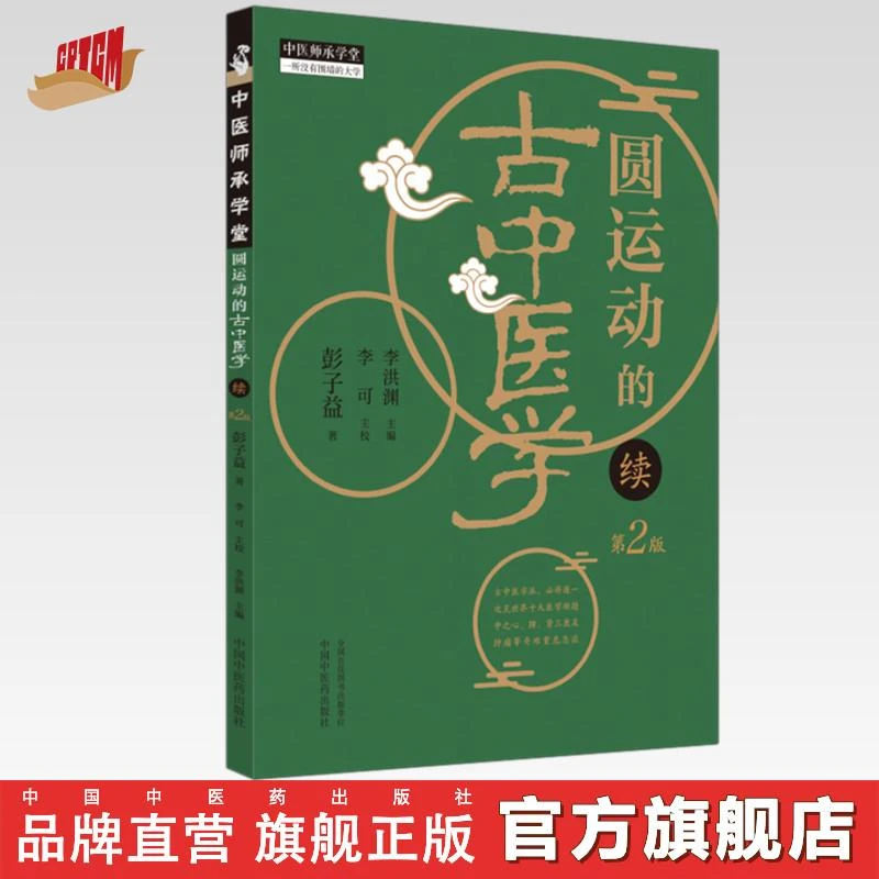 圆运动的古中医学:续（第二版）彭子益 著 李可主校 李洪渊主编