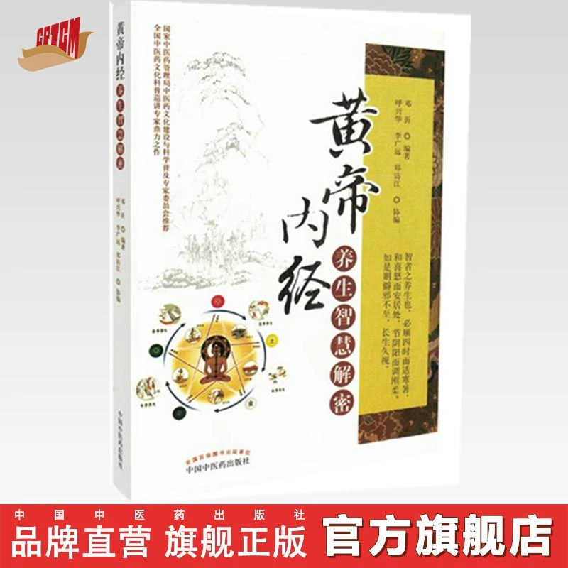黄帝内经养生智慧解密 邓沂 编 中国中医药出版社 中医养生书籍