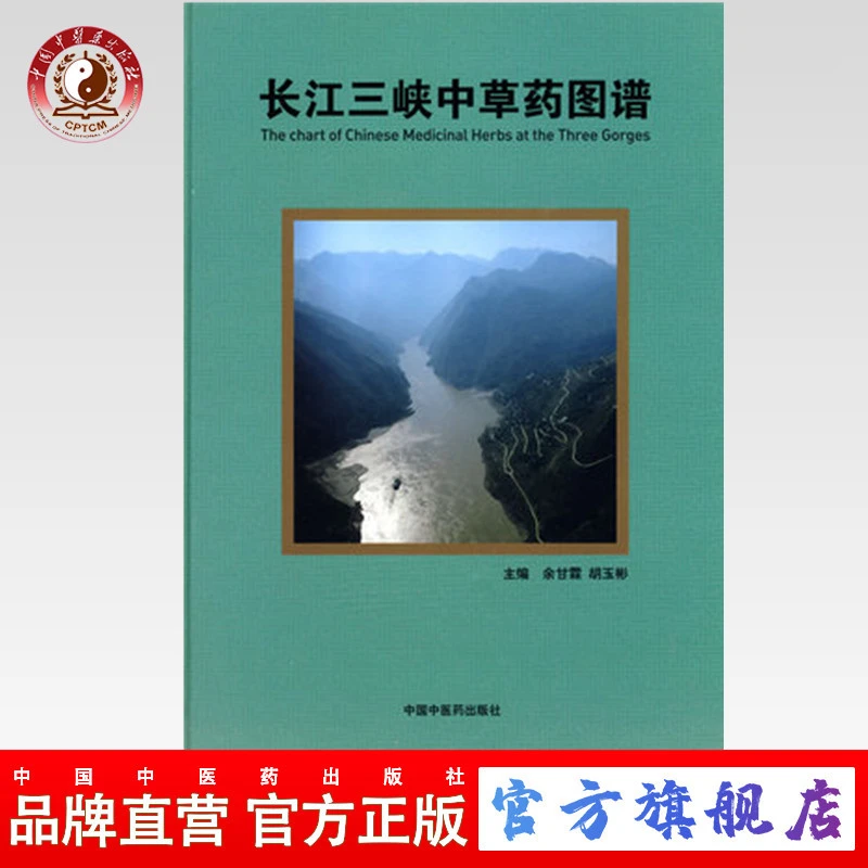 长江三峡中草药图谱 余甘霖,胡玉彬 主编 中国中医药出版社  书籍