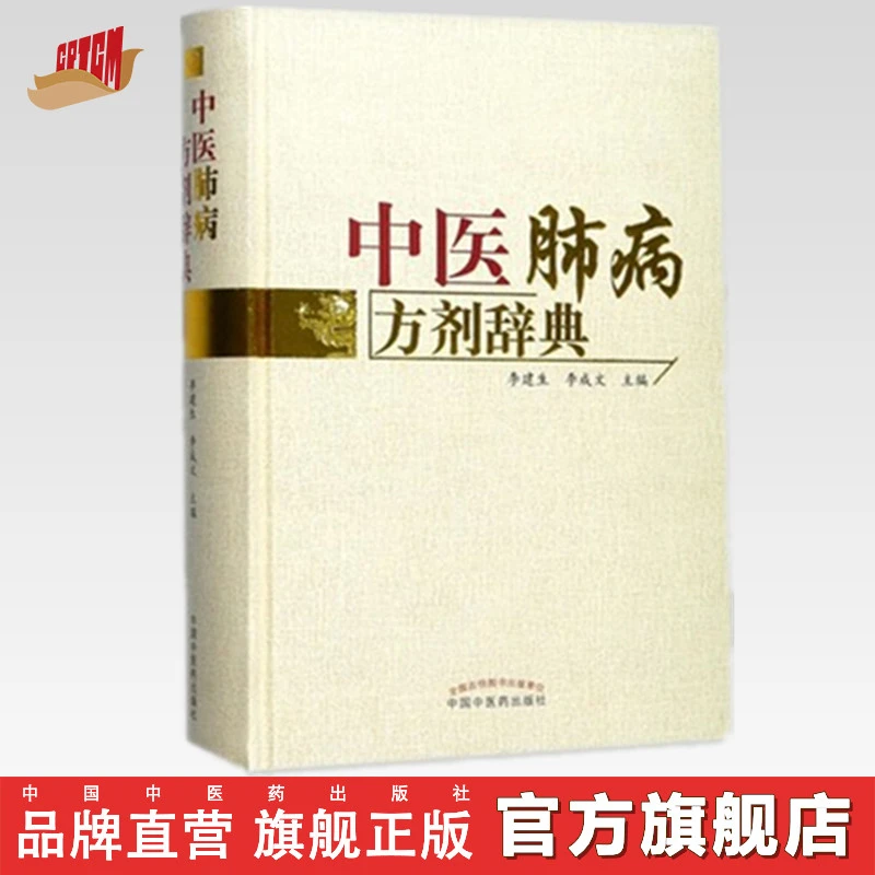 中医肺病方剂辞典 李建生 李成文 主编 中国中医药出版社(ZX)