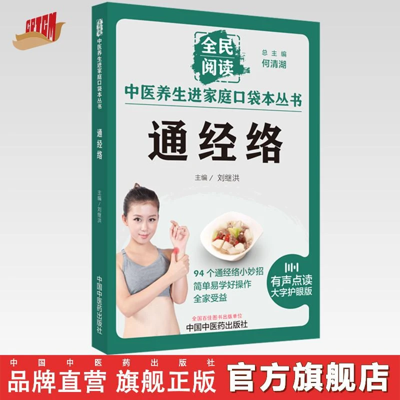 通经络 全民阅读 中医养生进家庭口袋本丛书 中国中医药出版社