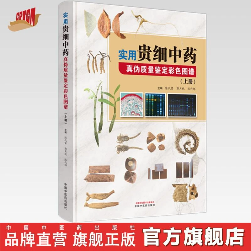 实用贵细中药真伪质量鉴定彩色图谱（上册）陈代贤 中医药出版社