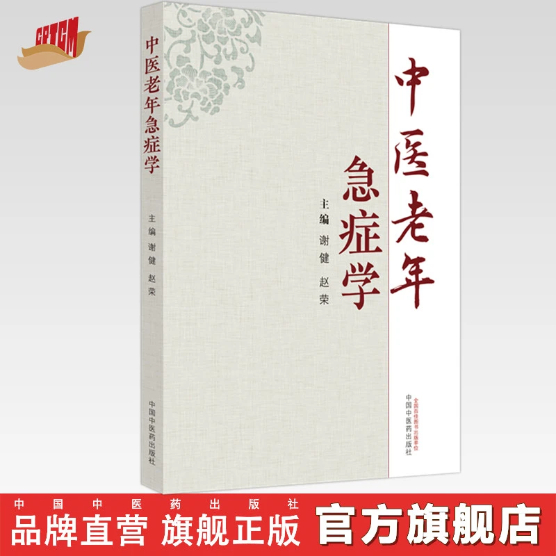中医老年急症学 谢健 赵荣 主编 中国中医药出版社 中医临床 书籍