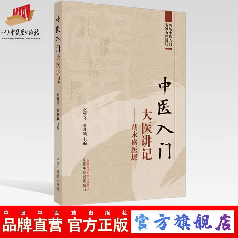 中医入门大医讲记：胡永盛医述 中国中医药出版社