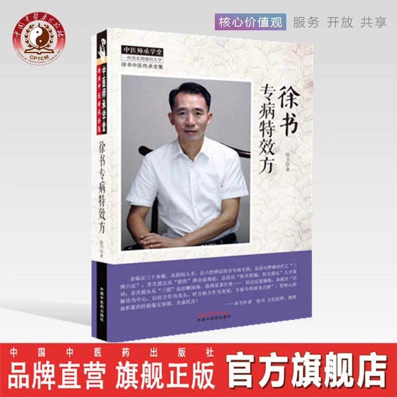 徐书专病特效方（徐书中医传承全集）中医师承学堂 中医药出版社