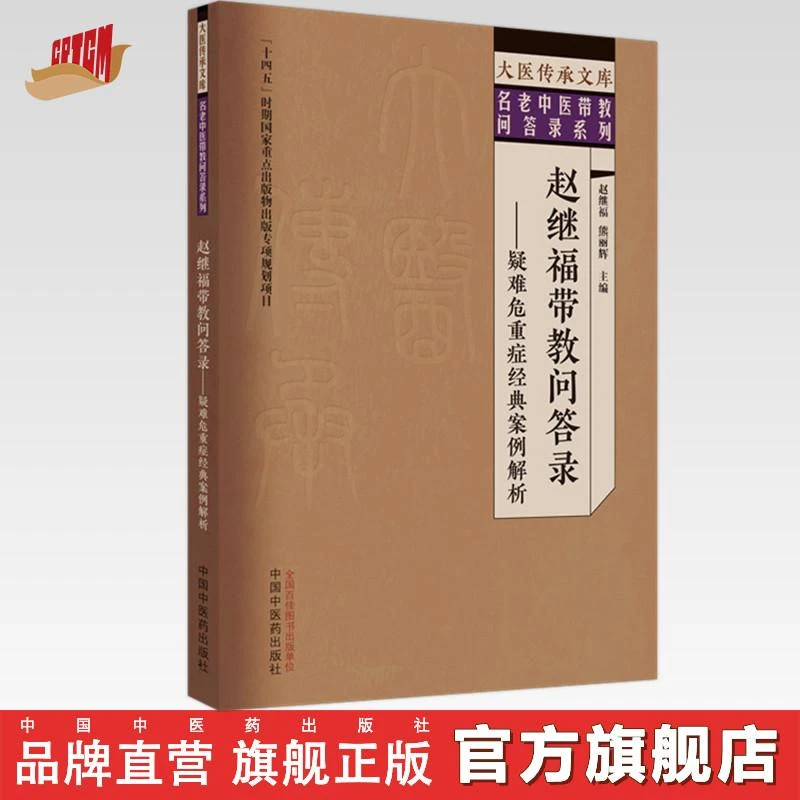 赵继福带教问答录 : 疑难危重症经典案例解析 中国中医药出版社