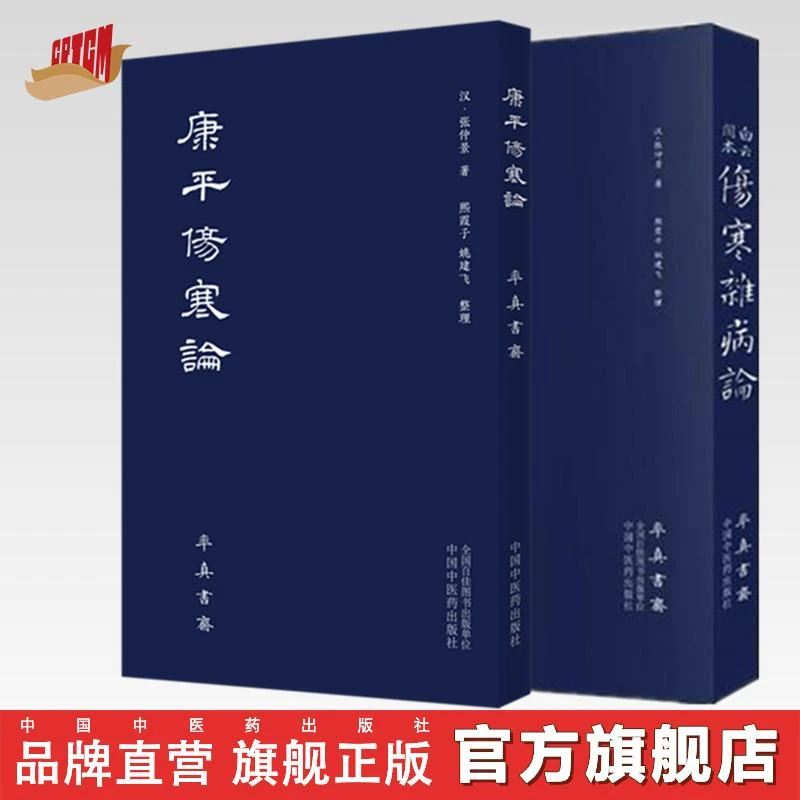 【套装2本】白云阁本伤寒杂病论+康平伤寒论 中国中医药出版社 书