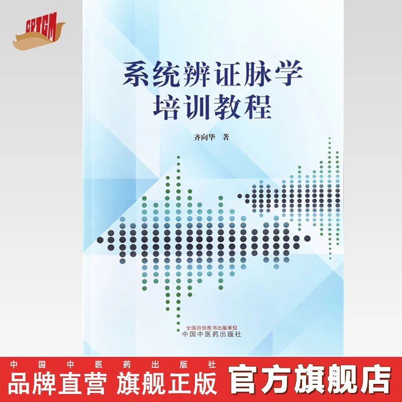 系统辨证脉学培训教程 中国中医药出版社