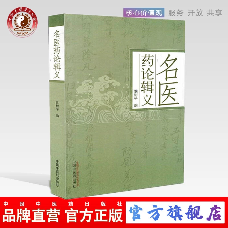 名医药论辑义 侯树平 著  历代本草临床用药论述书籍