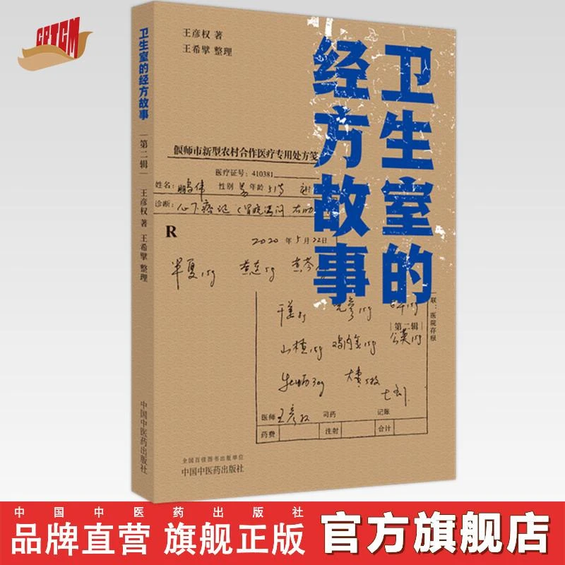 卫生室的经方故事（第二辑）王彦权 著 中国中医药出版社