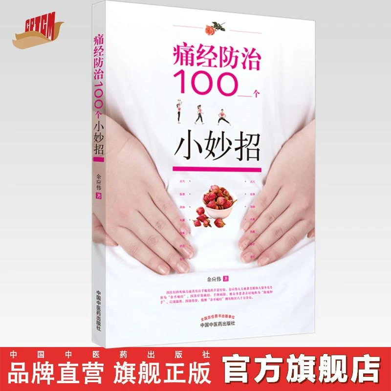 痛经防治100个小妙招 中国中医药出版社