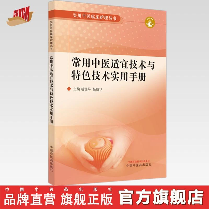 常用中医适宜技术与特色技术实用手册 胡世平 杨毅华中医药出版社
