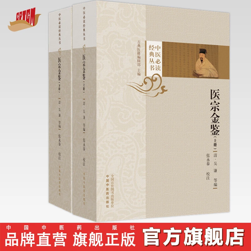 医宗金鉴（上下册）(清)吴谦等编   以1957年武英殿版本为底本 书籍