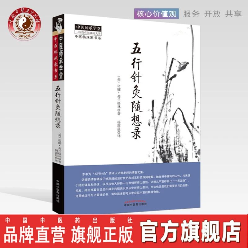 五行针灸随想录 (英）诺娜 弗兰格林 著 杨露晨 译 中医药出版社