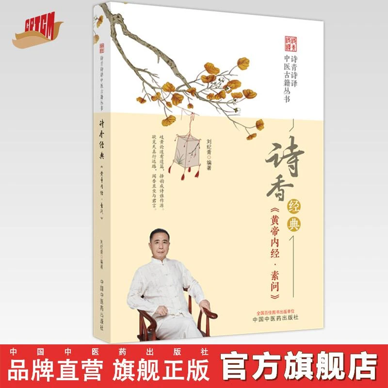 诗香经典《黄帝内经·素问》刘纪青 编 中国中医药出版社中医经典