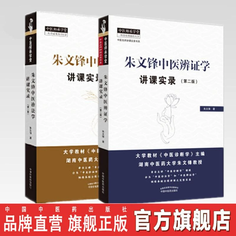 套装2本 朱文锋中医辨证学讲课实录+中医诊法学讲课实录  书籍