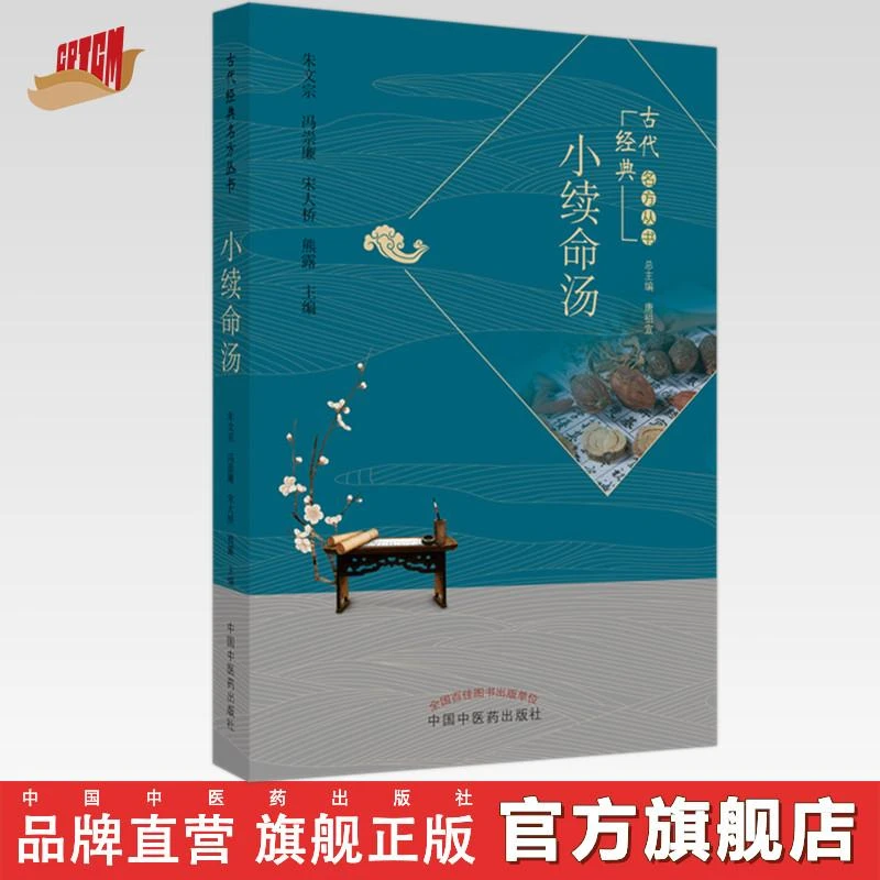 小续命汤  唐祖宣 总主编 古代经典名方丛书 中国中医药出版社