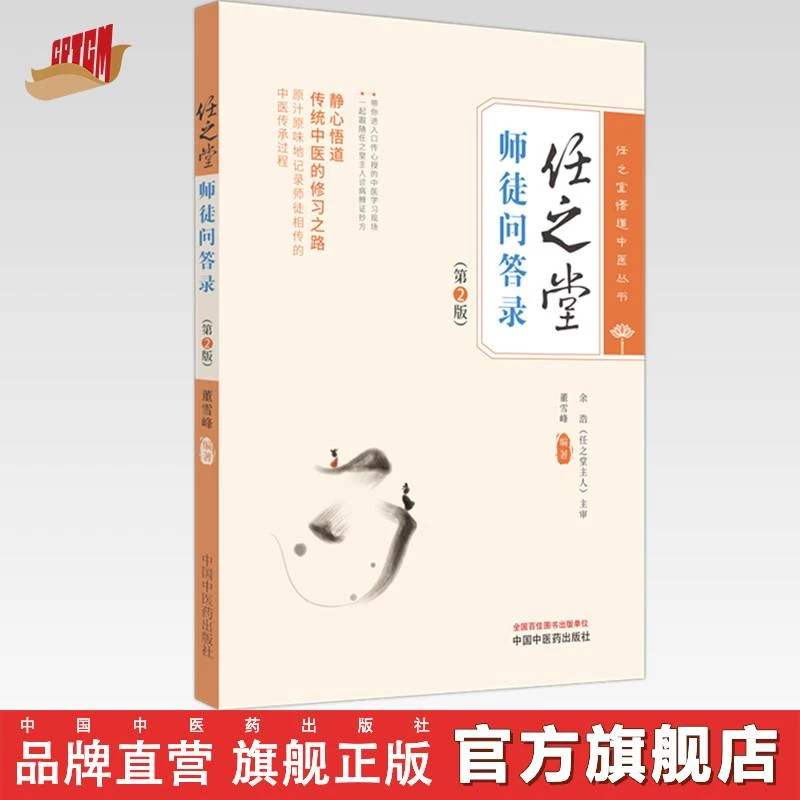 任之堂师徒问答录（第二版）董雪峰 编著 中国中医药出版社