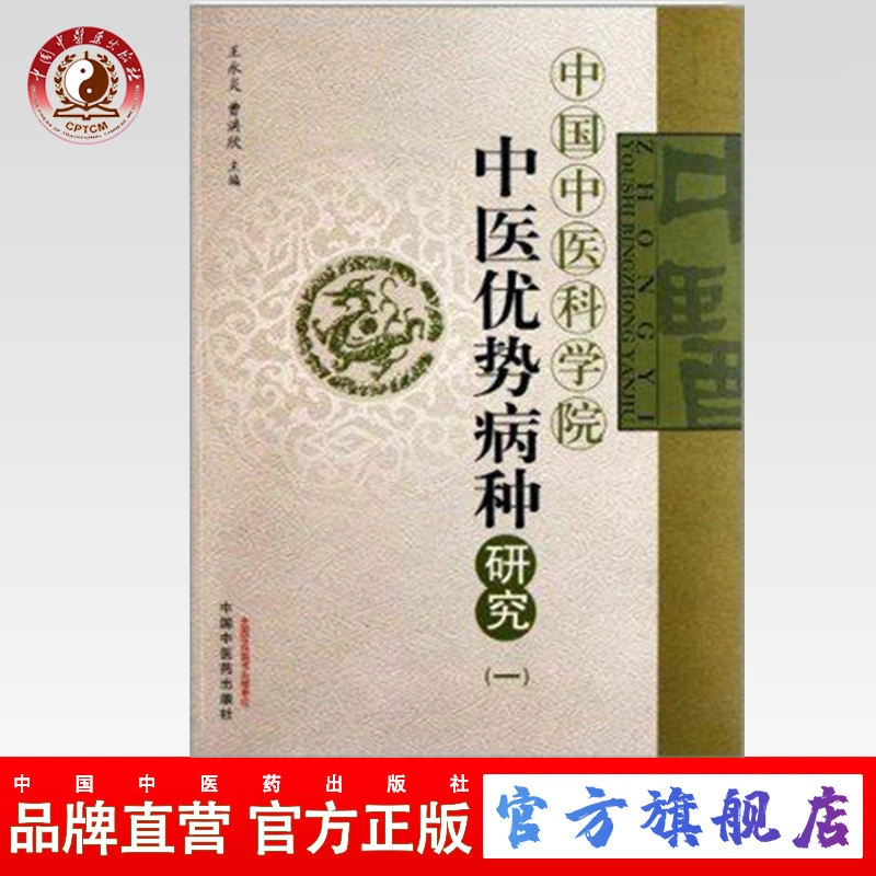 中医优势病种研究（一）中国中医科学院 王永炎 曹洪欣 编 中医药