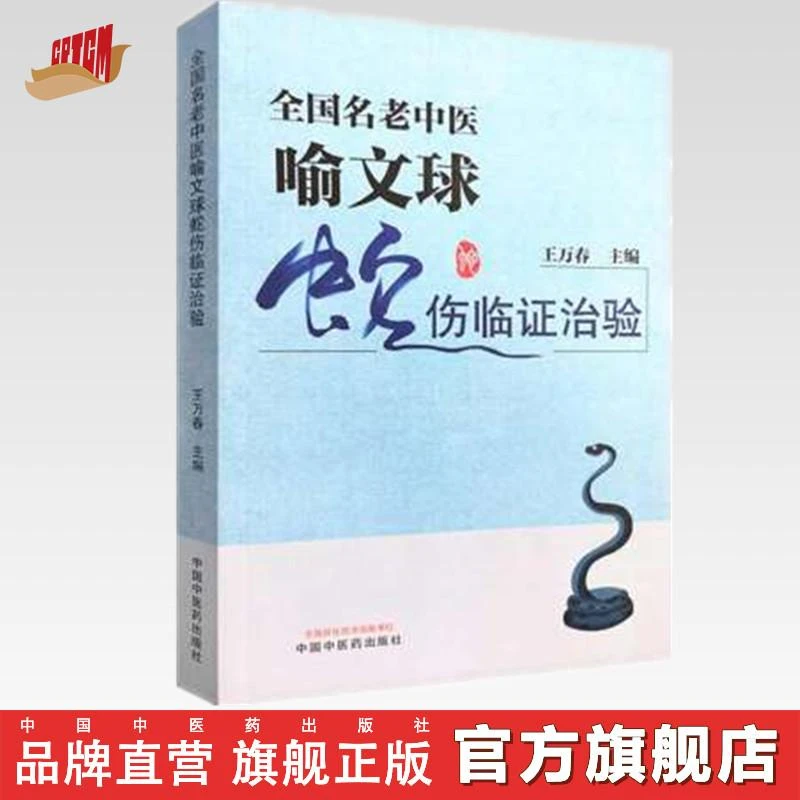 全国名老中医喻文球蛇伤临证治验 王万春编 中国中医药出版社书籍
