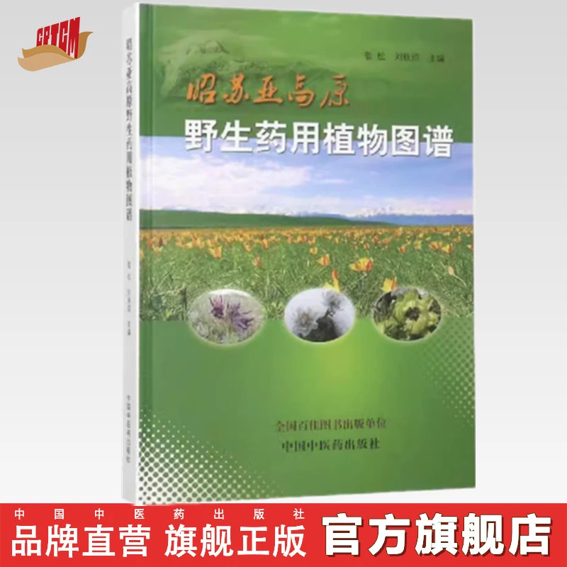 昭苏亚高原药用植物图谱 敬松 主编 中国中医药出版社