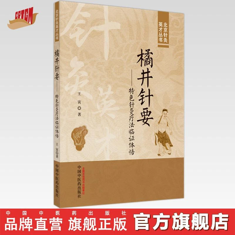 橘井针要：特色针灸疗法临证体悟 王寅 著 中国中医药出版社