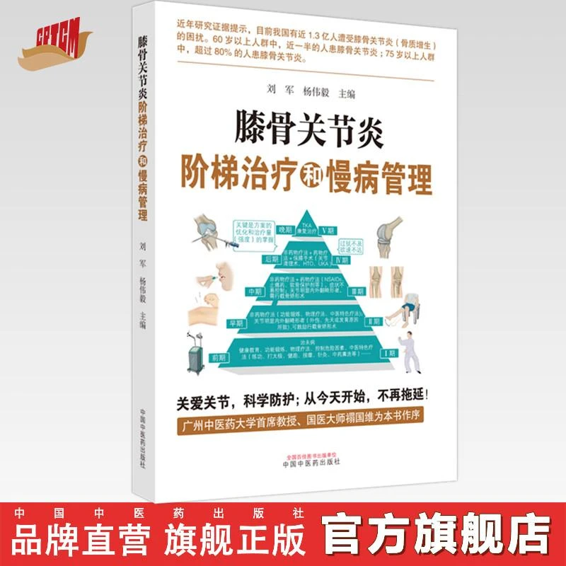 膝骨关节炎阶梯治疗和慢病管理 刘军 杨伟毅 中国中医药出版社