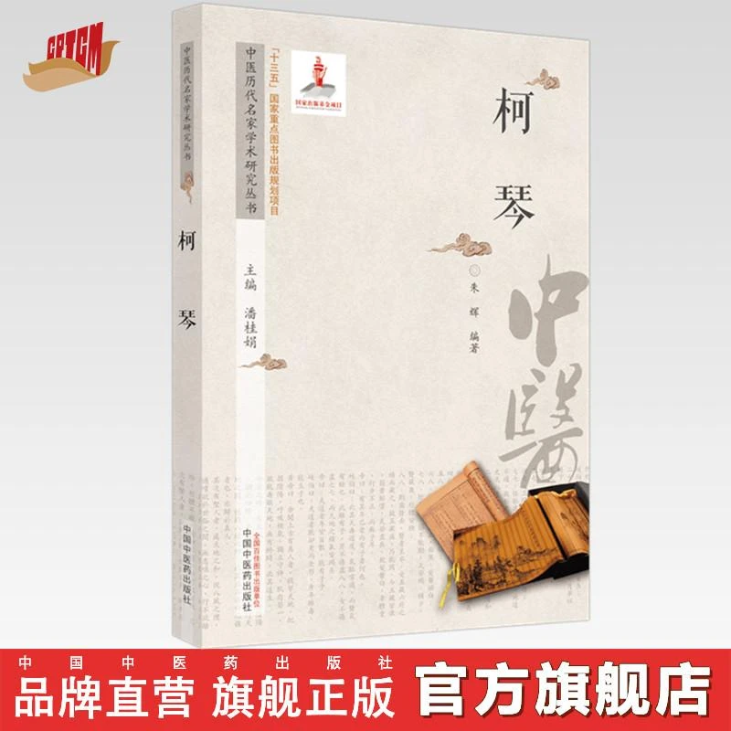 柯琴（中医历代名家学术研究丛书）中国中医药出版社