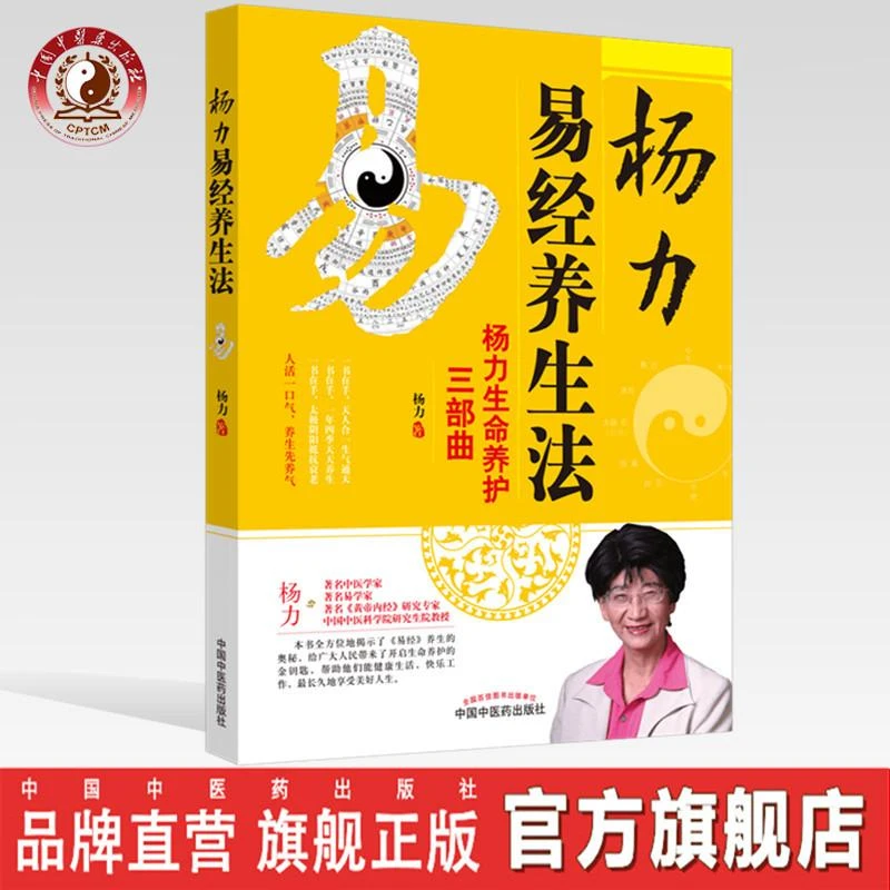 杨力易经养生法 杨力生命养护三部曲 中国中医药出版社 中医养生