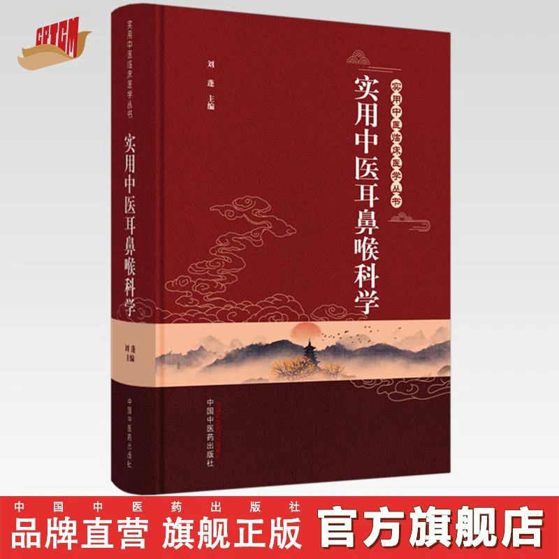 实用中医耳鼻喉科学(实用中医临床医学丛书)   (ZX)