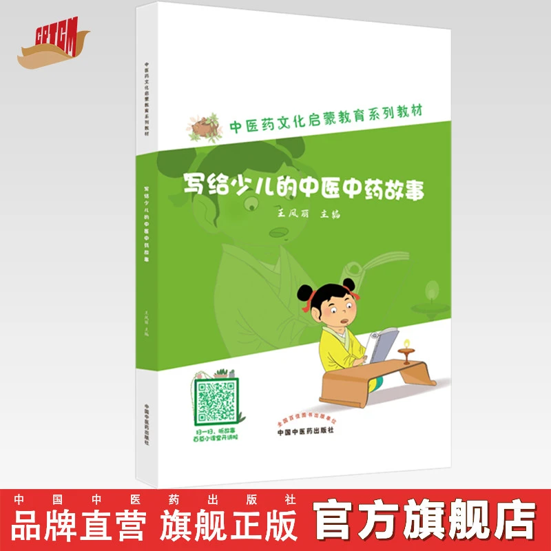 写给少儿的中医中药故事 中医药文化启蒙教育系列教材丛书 王凤丽