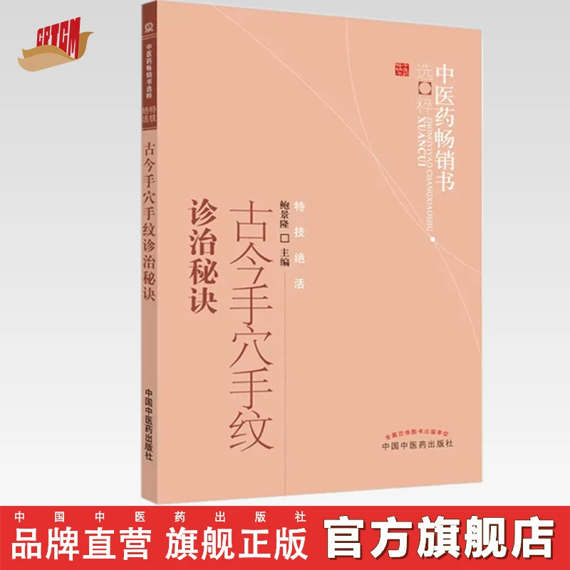 古今手穴手纹诊治秘诀 鲍景隆 著 中国中医药出版社 手相诊病手诊