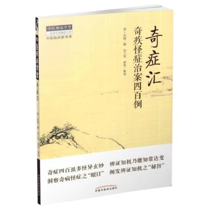 【微瑕书】奇症汇 奇疾怪症治案四百例 沈源 撰 中国中医药出版社