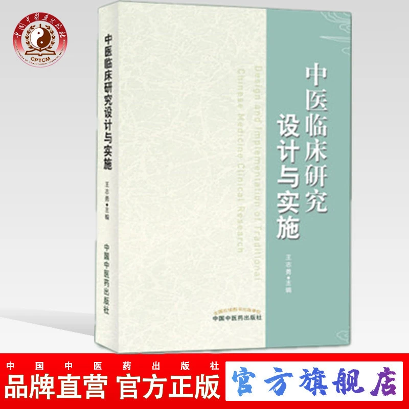 中医临床研究设计与实施 王志勇 著 中国中医药出版社 (ZX)