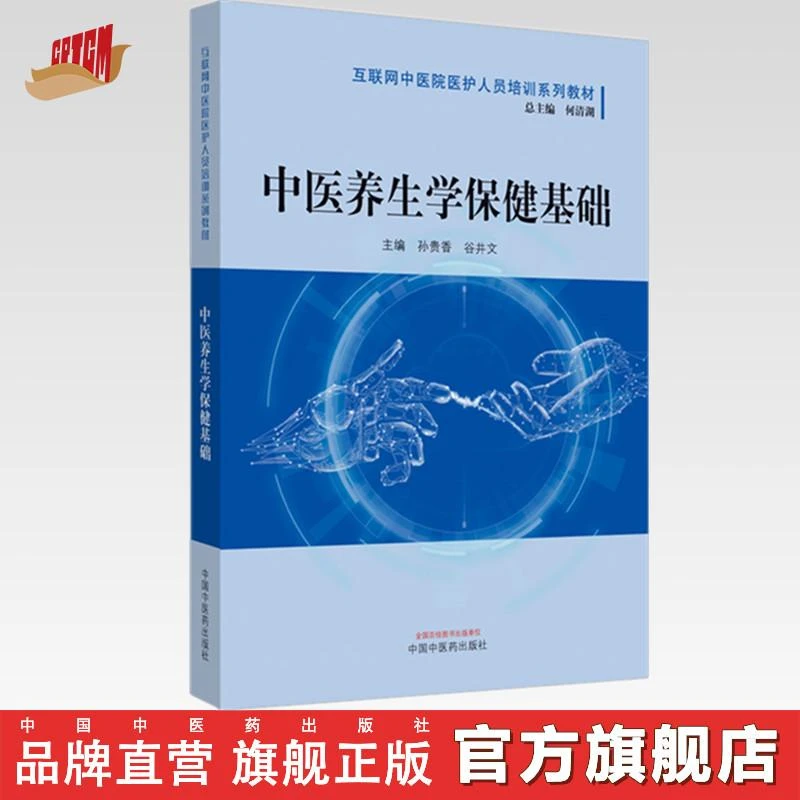 中医养生学保健基础 互联网中医院医护人员培训系列教材