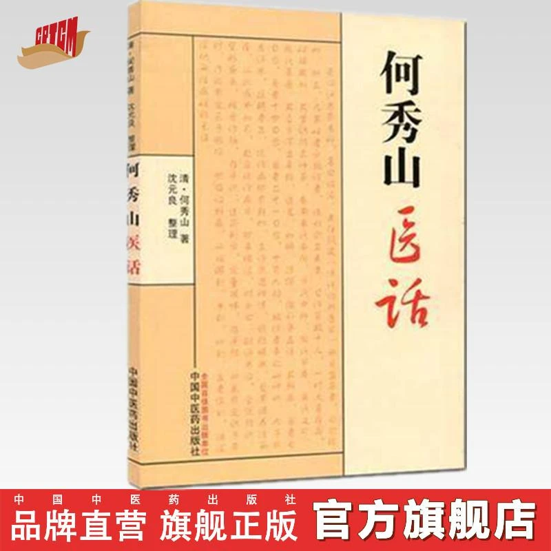 何秀山医话 清 何秀山著 沈元良 整理 中国中医药出版社