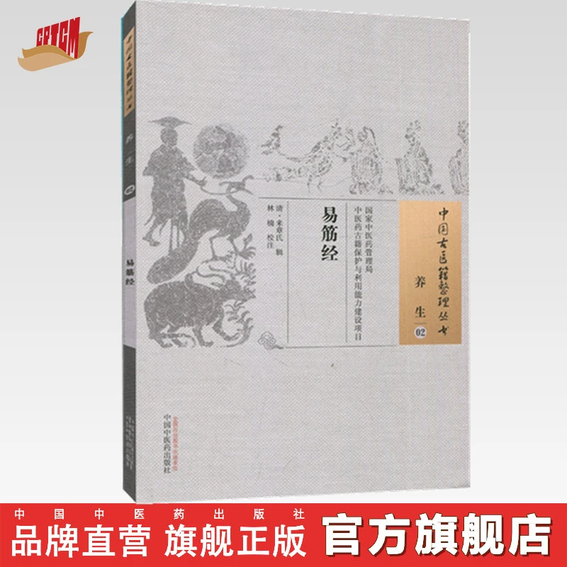 易筋经 清 来章氏 著  中国中医药出版社 中国古医籍整理丛书书籍