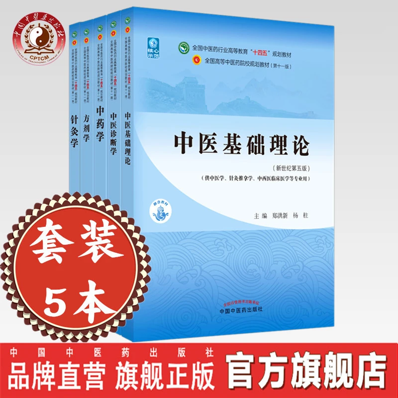 套装5本 中基+中医诊断学+方剂学+中药学+针灸学（十四五教材书）
