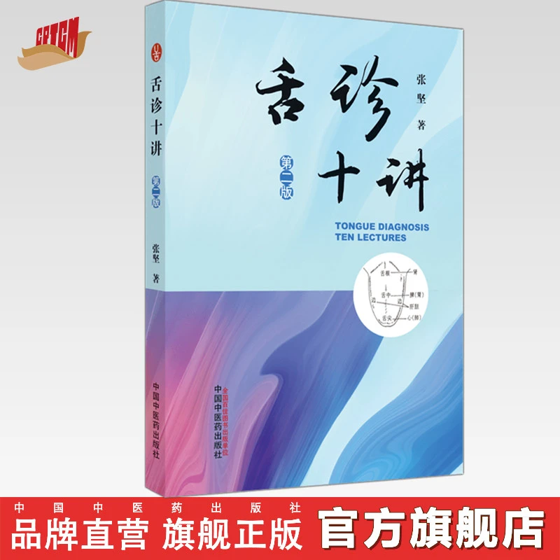 舌诊十讲（彩图版）中医舌苔图谱中医舌诊望图解舌诊辨病证舌头书