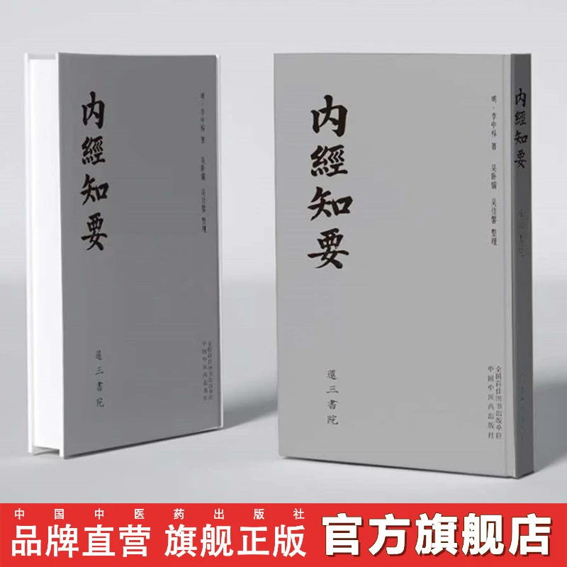 内经知要 (明) 李中梓 著 吴卧儒 吴佳馨 整理 中国中医药出版社