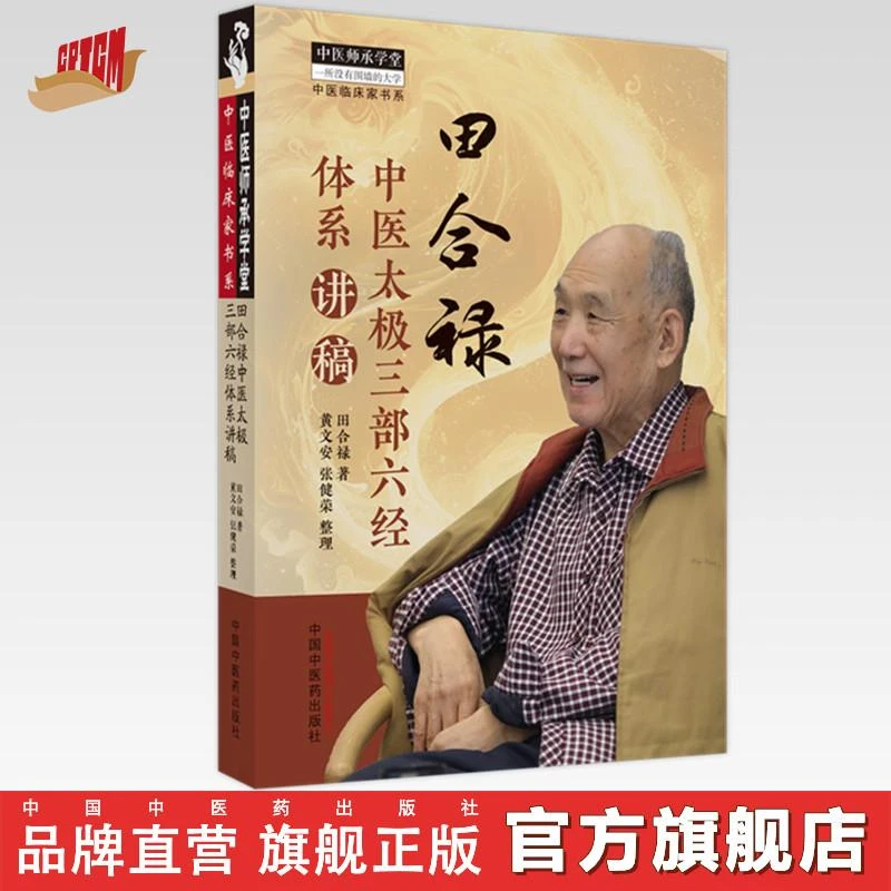 田合禄中医太极三部六经体系讲稿 田合禄 著 中国中医药出版社 中