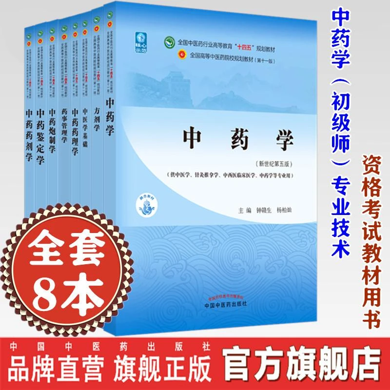 套装中药学初级师专业技术资格考试指导教材用书中国中医药出版社
