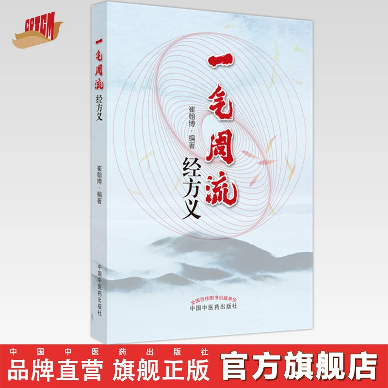 一气周流经方义 崔翰博 著 中国中医药出版社