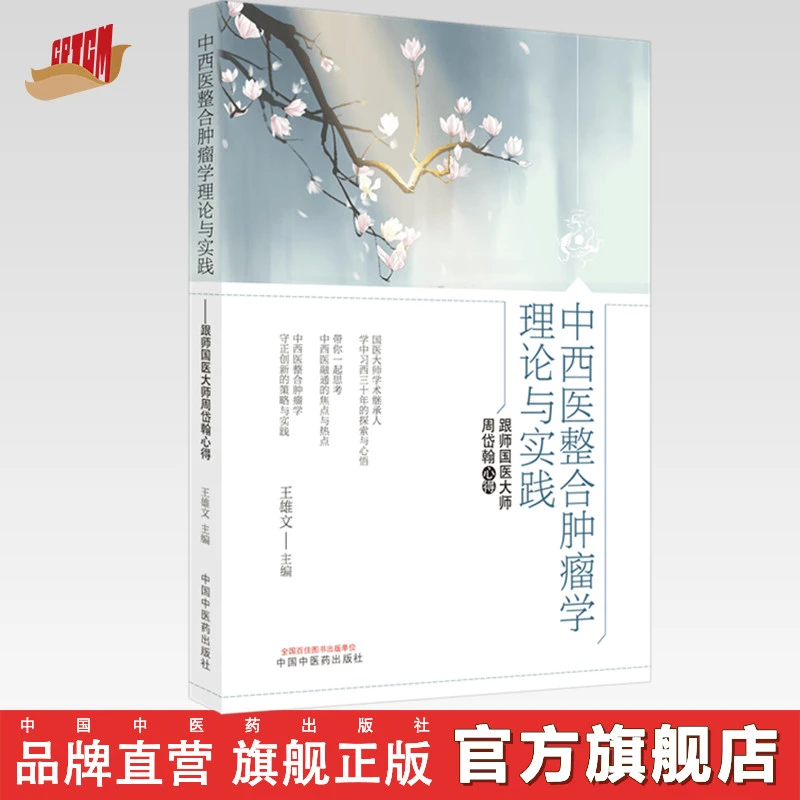 中西医整合肿瘤学理论与实践 跟师国医大师周岱翰心得 王雄文
