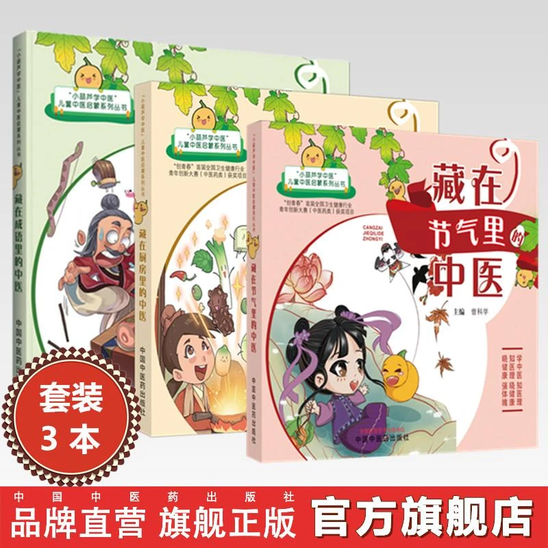 藏在节气里的中医 曾科学 主编 中国中医药出版社
