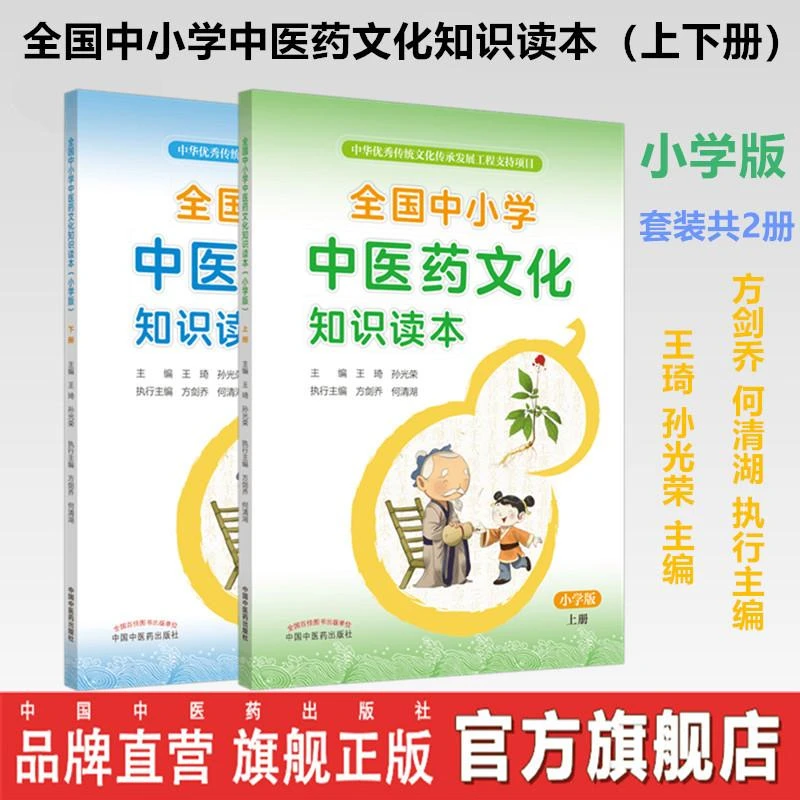 2本 全国中小学中医药文化知识读本 小学版上下 王琦方剑乔何清湖