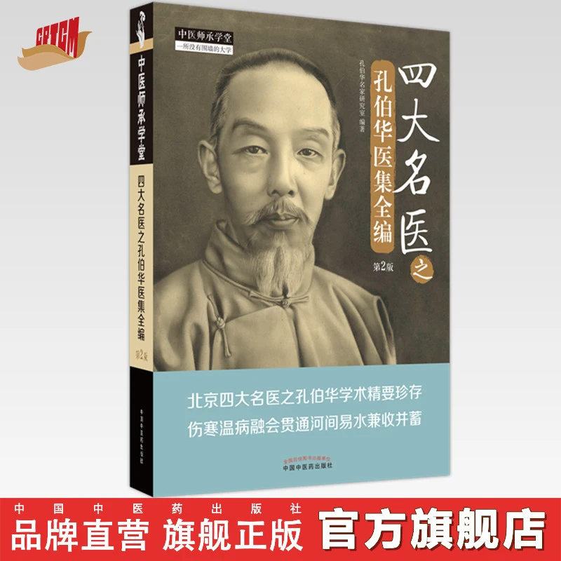 四大名医之孔伯华医集全编（第2版） 中国中医药出版社
