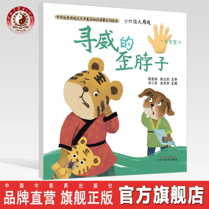 寻威的歪脖子 涂末末 中医药知识启蒙系列绘本 中国中医药出版社
